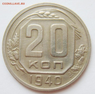 20 копеек 1940г. до 26.04.15г 22.30 МСК - S8304380_exposure.JPG