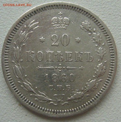 20 КОПЕЕК 1860 г. до 28.04-22.00.00 - P1290765.JPG