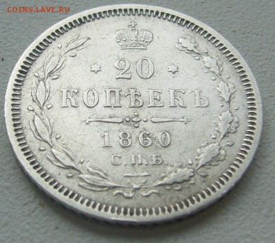 20 КОПЕЕК 1860 г. до 28.04-22.00.00 - P1290766.JPG