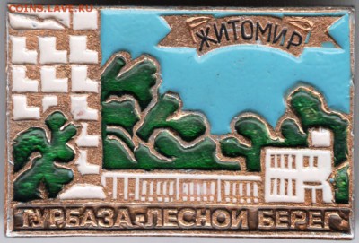 Знак. Житомир. Тур. база "Лесной берег" до 01.05.15 г. в 22. - Scan-150423-0029