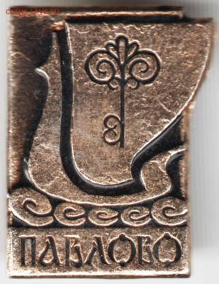 Знак. Павлово до 01.05.15 г. в 22.00 - Scan-150423-0030