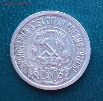 15 копеек 1921 год. - DSC06333 (2).JPG