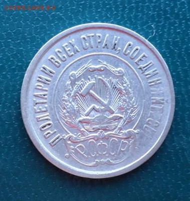 20 копеек 1921 год. - DSC06333.JPG