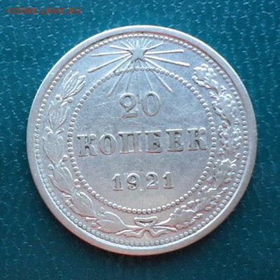 20 копеек 1921 год. - DSC06332.JPG