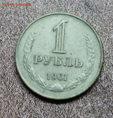 1 руб 1961 год  гладкий гурт до 29.04 - IMG_6675.JPG