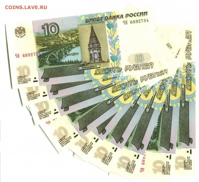 ФИКС. 10 руб. Образца 1997 ПРЕСС по НОМИНАЛУ. - 10РУБ