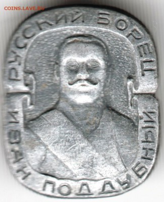 Знак. Русский борец. Иван Поддубный до 01.05.15 г. в 22.00 - Scan-150423-0039