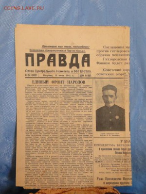ГАЗЕТА ПРАВДА.1941-до27.4.15-22:00 МСК. - DSC07919.JPG