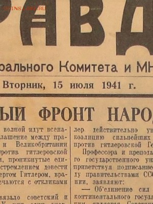 ГАЗЕТА ПРАВДА.1941-до27.4.15-22:00 МСК. - DSC07920.JPG