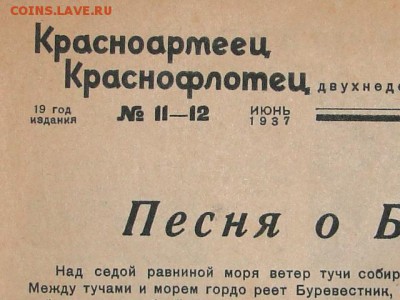 ЖУРНАЛ "КРАСНОАРМЕЕЦ КРАСНОФЛОТЕЦ"1937-до.27.4.15-22:00 МСК. - DSC07935.JPG
