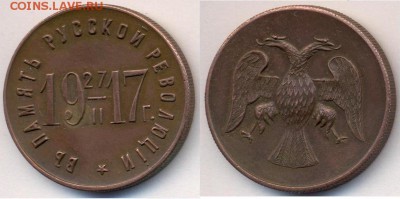 В память русской революции 1917 - жетон1.JPG