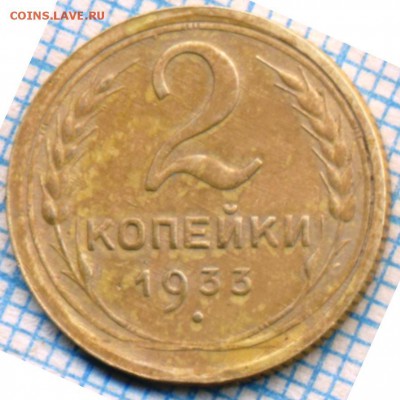 2 копейки 1933 г., до 07.05.2015г. 22.00 по Москве - 1933 2к р1