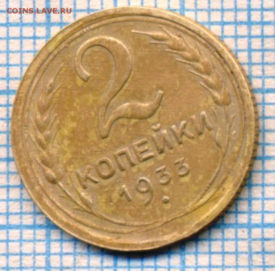 2 копейки 1933 г., до 07.05.2015г. 22.00 по Москве - 1933 2к р