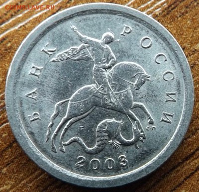 1 копейка 2003 сп шт? - DSCF7860_cr