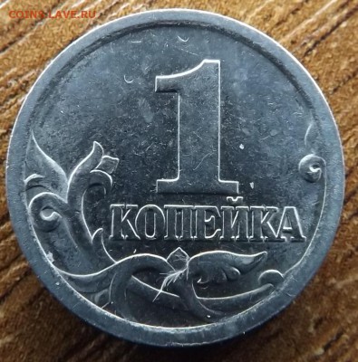1 копейка 2003 сп шт? - DSCF7869_cr