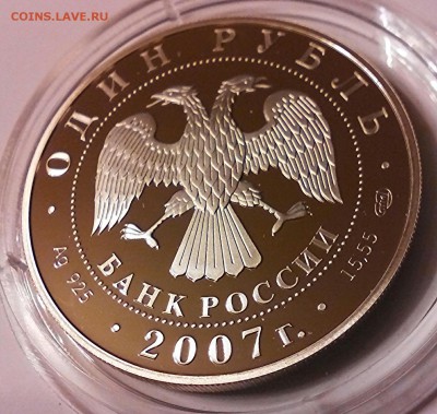 К.К. серебро, 1 рубль 2007г, краснопоясный динодон. - IMG_20150424_195957