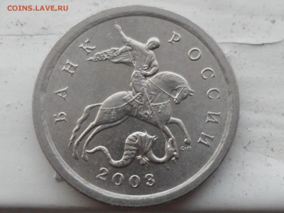 1 копейка 2003 с-п. 3.211А1 или нет? - SAM_5398.JPG