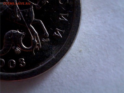 1 копейка 2003 с-п. 3.211А1 или нет? - Still0038