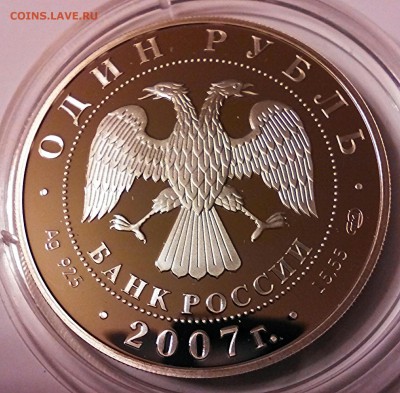К.К. серебро, 1 рубль 2007г, краснопоясный динодон. - IMG_20150424_195932