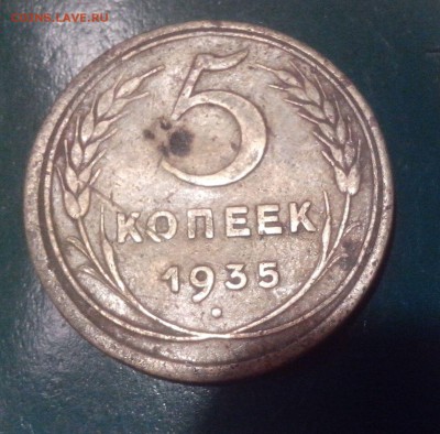 5 Копеек 1935 старый тип. - IMG_20150424_204154