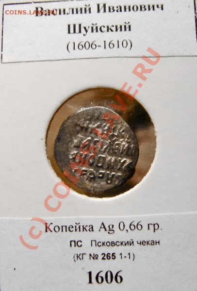 Копейка ВIVИ (Шуйский) 1606 ПС, до 20.01.09 21-00+ - ВИШ ПС о