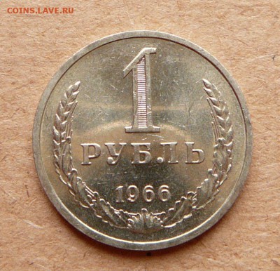 1 рубль 1966 мешковой до 28 апр до 22-00МСК - 5 (2).JPG