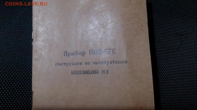 прибор пнв-57е оценка. - IMG_20150424_201643
