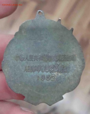 Китайский знак?1952 год. - 15