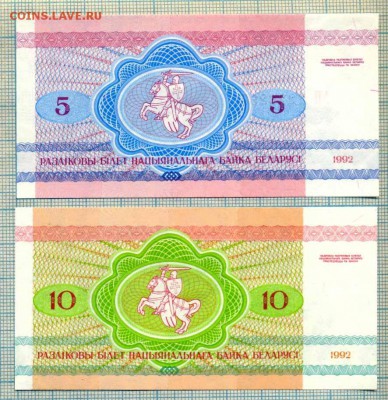Белоруссия, 1992,5руб,10руб,до 07.05.2015г. 22.00 по Москве - 1 и 5 а