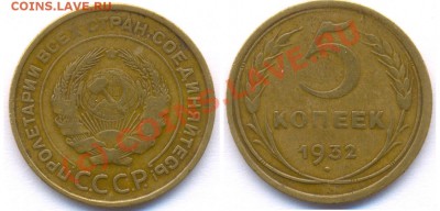 5 и 10 копеек 1932 г. До 22:00 2010. - 5