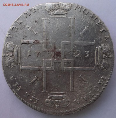 1 рубль 1723 года. Обсудить цену. - P1120892.JPG