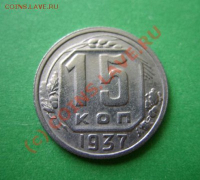 10-20 копеек 30-е годы. Изучение спроса. - 15 коп 37.JPG