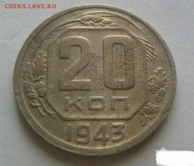20 коп. 1943 г. 1.21 В . окончание 30.04.15.в 21.00 - 1195648054
