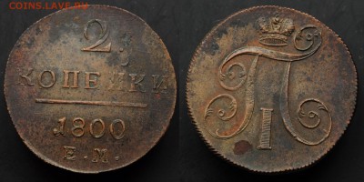 2 копейки 1758, 175*, 1800 ЕМ 1 коп. 1915г. - 2коп1800ЕМ_1_1