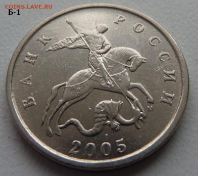 5 копеек 2005-М,штемпель Б1 и Б4 по А.С.. Подтвердите. - Б1-1.JPG