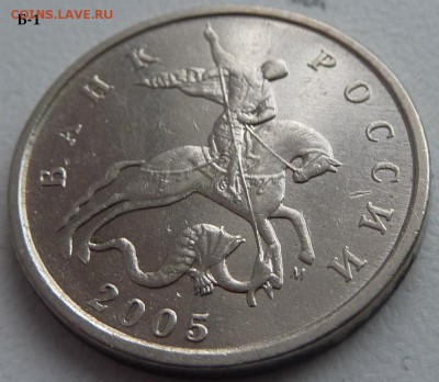 5 копеек 2005-М,штемпель Б1 и Б4 по А.С.. Подтвердите. - Б1-2.JPG