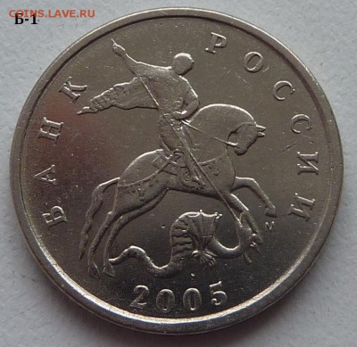 5 копеек 2005-М,штемпель Б1 и Б4 по А.С.. Подтвердите. - Б1-3.JPG
