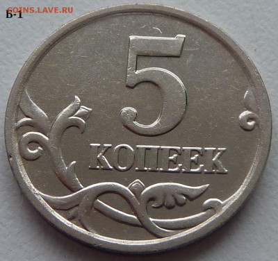 5 копеек 2005-М,штемпель Б1 и Б4 по А.С.. Подтвердите. - Б1-4.JPG