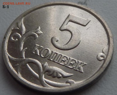 5 копеек 2005-М,штемпель Б1 и Б4 по А.С.. Подтвердите. - Б1-5.JPG