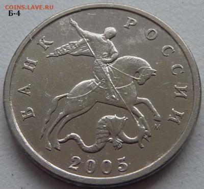 5 копеек 2005-М,штемпель Б1 и Б4 по А.С.. Подтвердите. - Б4-1.JPG