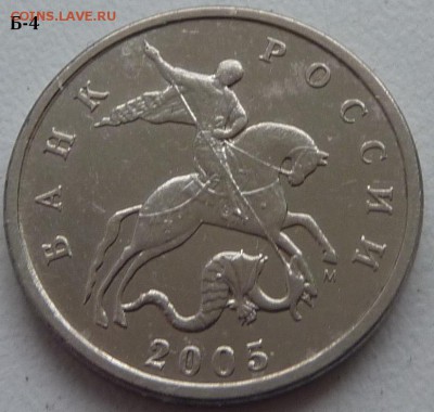 5 копеек 2005-М,штемпель Б1 и Б4 по А.С.. Подтвердите. - Б4-3.JPG