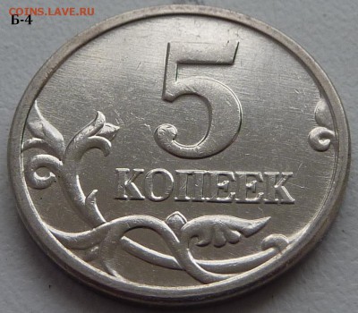 5 копеек 2005-М,штемпель Б1 и Б4 по А.С.. Подтвердите. - Б4-4.JPG