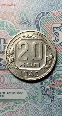 20 копеек 1940 год. сохран. до 28.04.2015 в 23.00 - IMG_0998.JPG