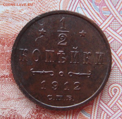2 коп 1912 г. До 27,04,15г в 22-27 по Москве - 1-IMG_6199.JPG