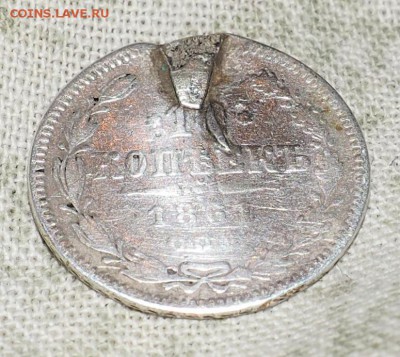 10 копеек 1861 год с.п.б брак на оценку - 4.JPG