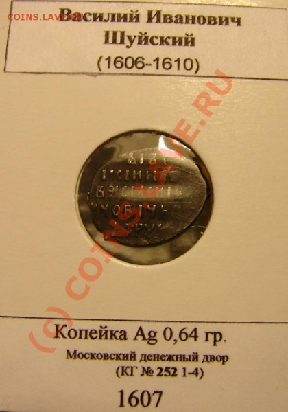 Копейка ВIVИ (Шуйский) 1607, до 20.01.09 21-00+ - ВИ М о2