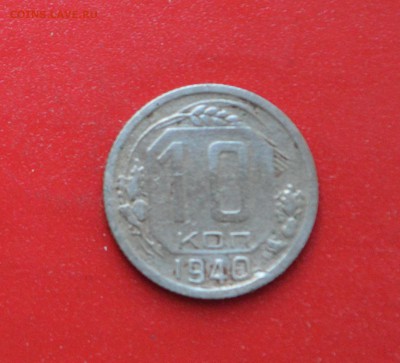 10 коп 1940 года (нечастая) до 26.04 22-00 - 101