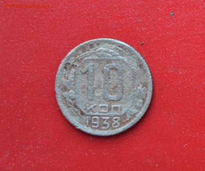 10 коп 1938 года до 26.04 нечастая - 10381