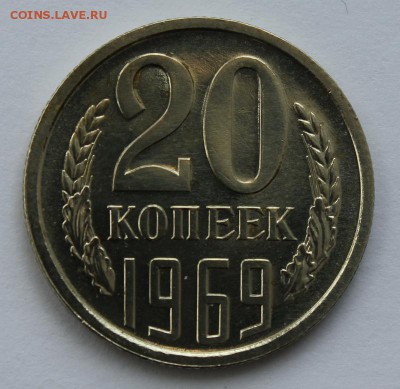 20 копеек 1969год отличная до 30.04 22-00 - 20к1969_5