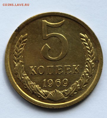 5 копеек 1969год отличная до 30.04 22-00 - 5к1969